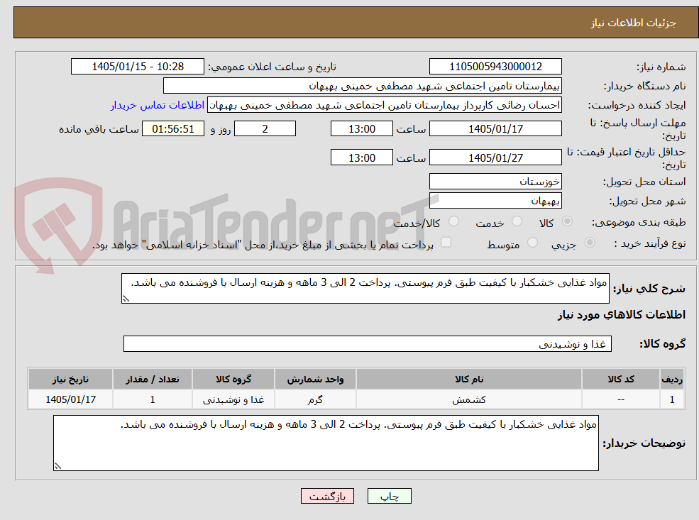 تصویر کوچک آگهی مواد غذایی خشکبار با کیفیت طبق فرم پیوستی. پرداخت 2 الی 3 ماهه و هزینه ارسال با فروشنده می باشد.