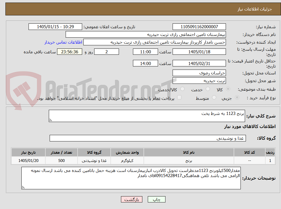 تصویر کوچک آگهی برنج 1123 به شرط پخت