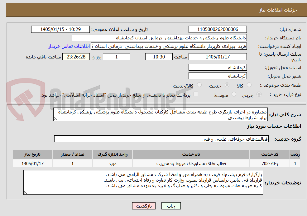 تصویر کوچک آگهی مشاوره در اجرای بازنگری طرح طبقه بندی مشاغل کارکنان مشمول دانشگاه علوم پزشکی پزشکی کرمانشاه برابر شرایط پیوستی