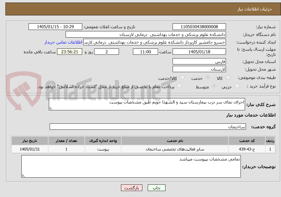 تصویر کوچک آگهی اجرای نمای سر درب بیمارستان سید و الشهدا جویم طبق مشخصات پیوست