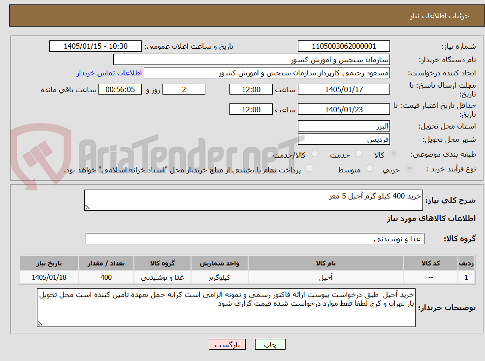 تصویر کوچک آگهی خرید 400 کیلو گرم آجیل 5 مغز