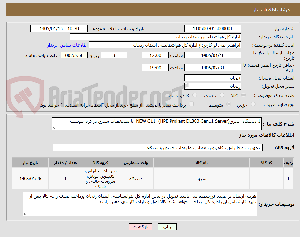 تصویر کوچک آگهی 1 دستگاه  سرورNEW G11  (HPE Proliant DL380 Gen11 Server)  با مشخصات مندرج در فرم پیوست