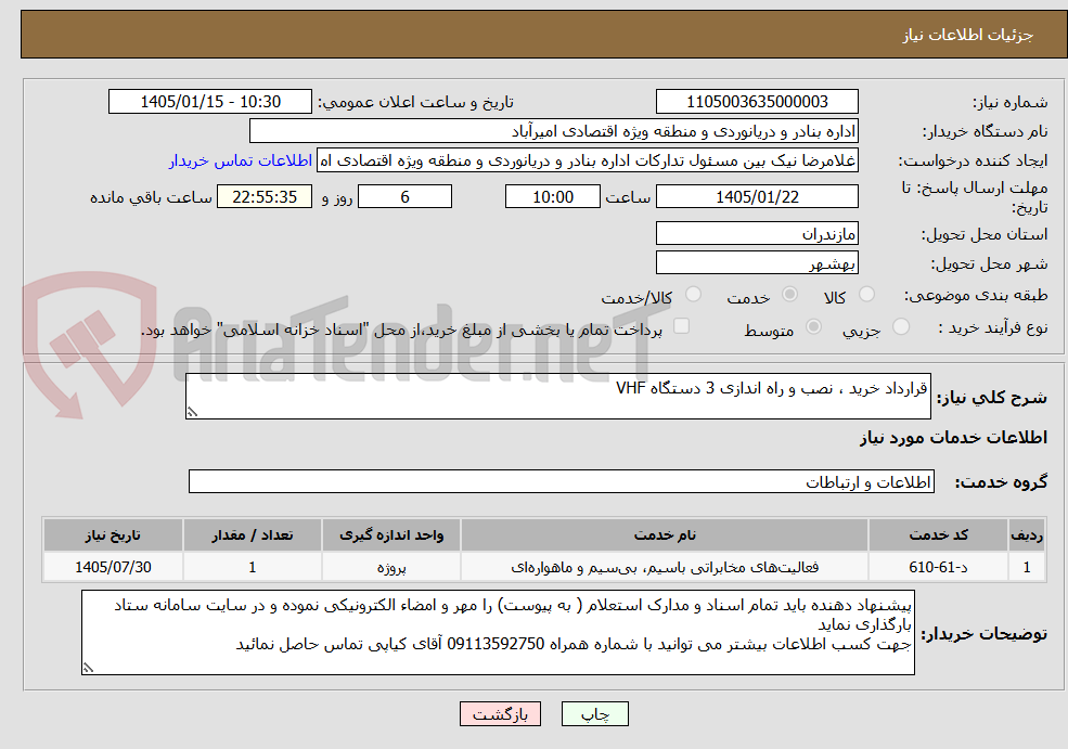 تصویر کوچک آگهی قرارداد خرید ، نصب و راه اندازی 3 دستگاه VHF