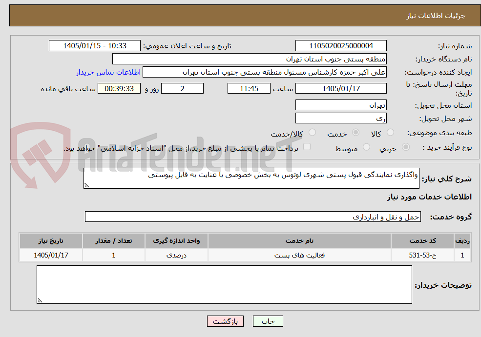 تصویر کوچک آگهی واگذاری نمایندگی قبول پستی شهری لوتوس به بخش خصوصی با عنایت به فایل پیوستی