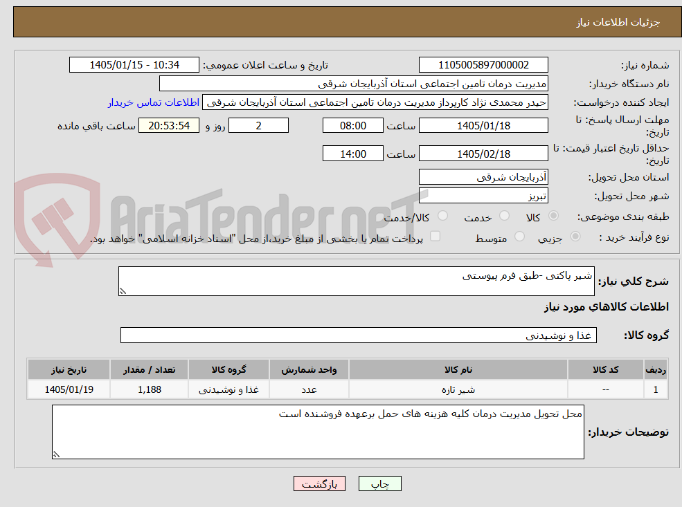 تصویر کوچک آگهی شیر پاکتی -طبق فرم پیوستی