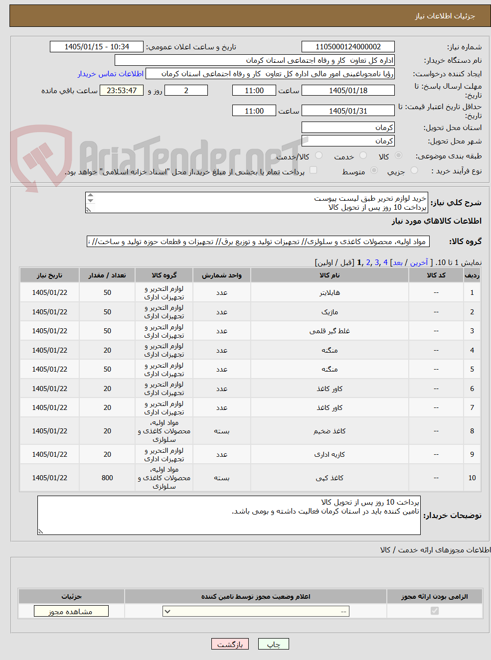 تصویر کوچک آگهی خرید لوازم تحریر طبق لیست پیوست
پرداخت 10 روز پس از تحویل کالا
تامین کننده باید در استان کرمان فعالیت داشته و بومی باشد.