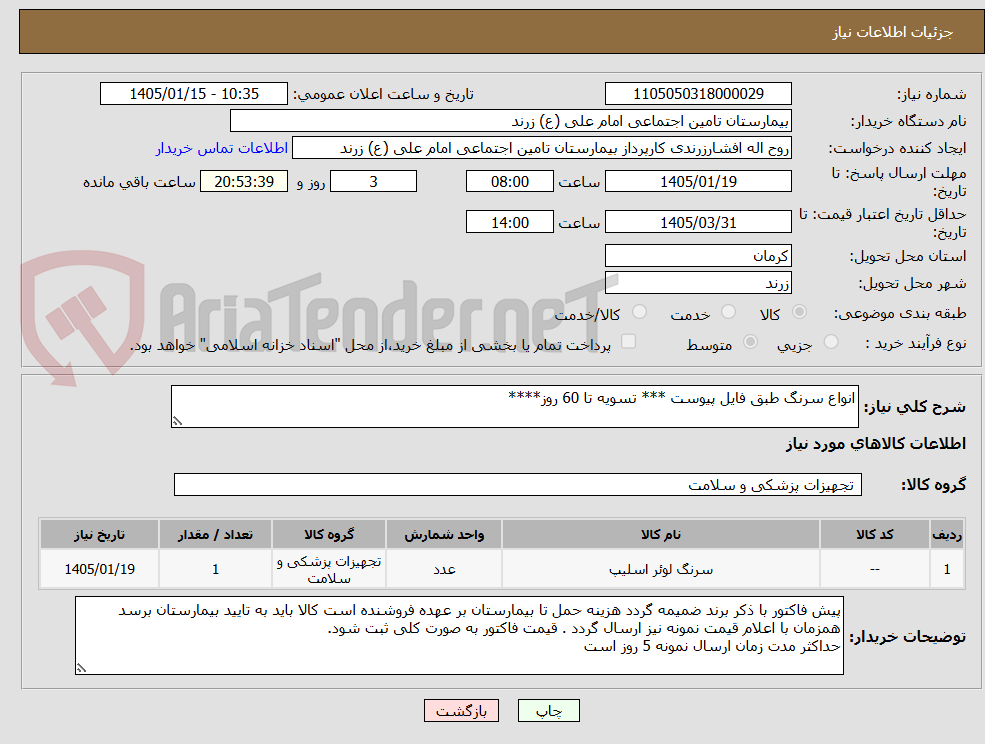 تصویر کوچک آگهی انواع سرنگ طبق فایل پیوست *** تسویه تا 60 روز****