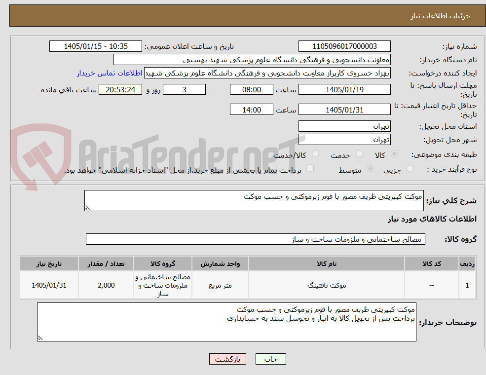 تصویر کوچک آگهی موکت کبیریتی ظریف مصور با فوم زیرموکتی و چسب موکت