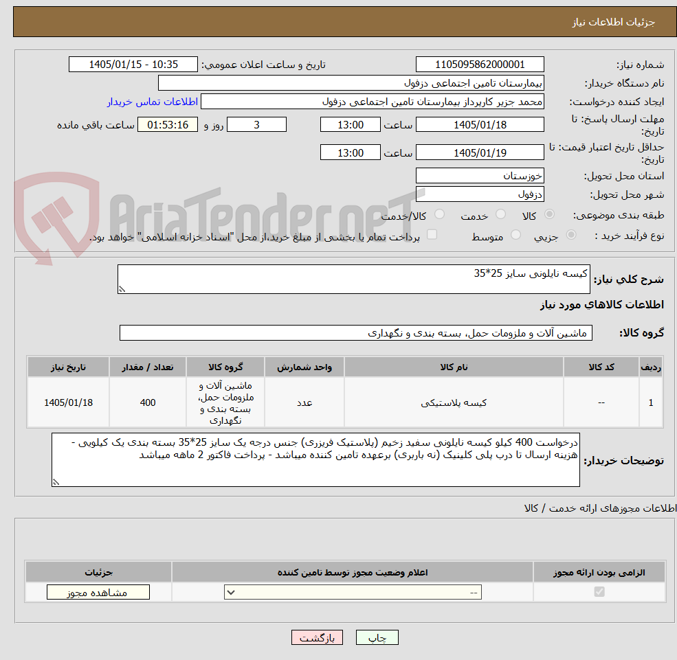 تصویر کوچک آگهی کیسه نایلونی سایز 25*35