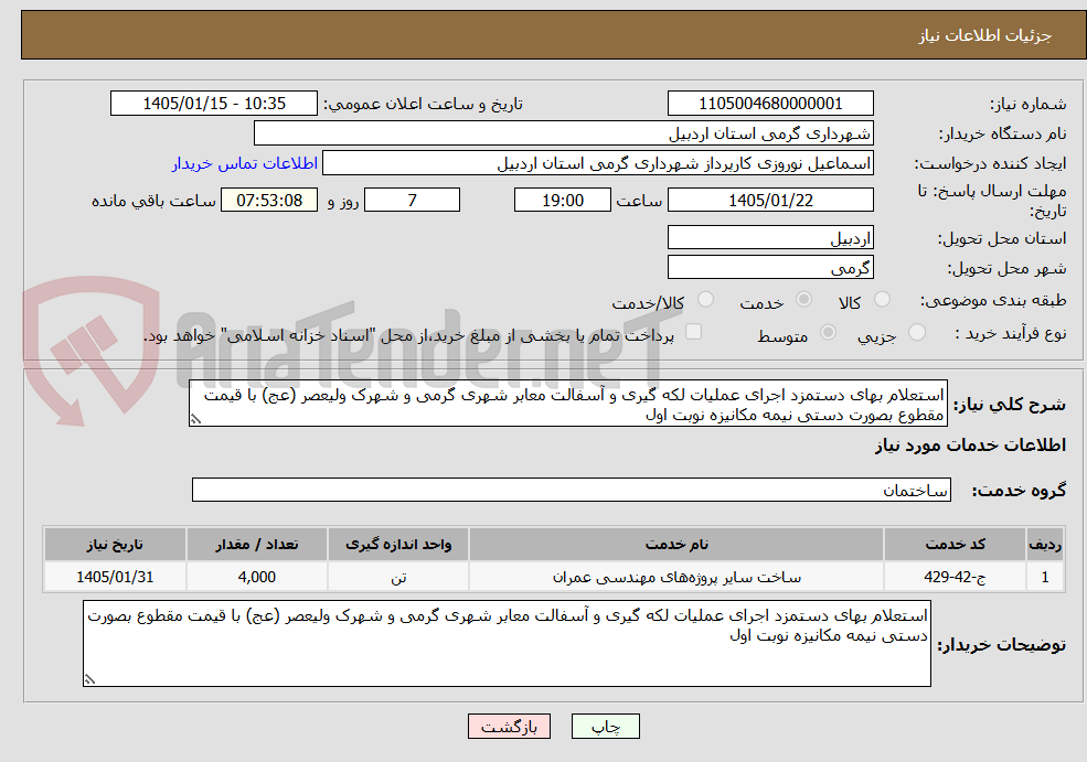 تصویر کوچک آگهی استعلام بهای دستمزد اجرای عملیات لکه گیری و آسفالت معابر شهری گرمی و شهرک ولیعصر (عج) با قیمت مقطوع بصورت دستی نیمه مکانیزه نوبت اول