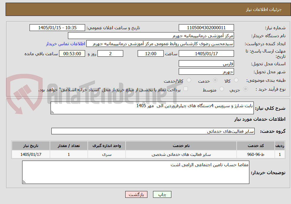 تصویر کوچک آگهی بابت شارژ و سرویس 4دستگاه های چیلرفروردین الی مهر 1405