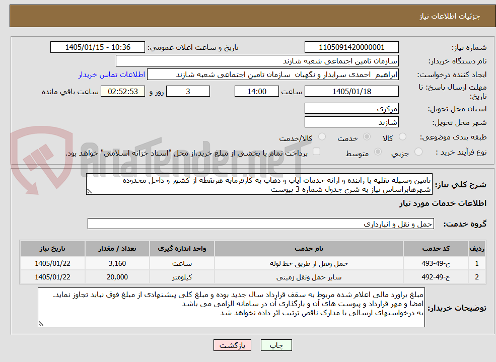 تصویر کوچک آگهی تامین وسیله نقلیه با راننده و ارائه خدمات ایاب و ذهاب به کارفرمابه هرنقطه از کشور و داخل محدوده شهرهابراساس نیاز به شرح جدول شماره 3 پیوست