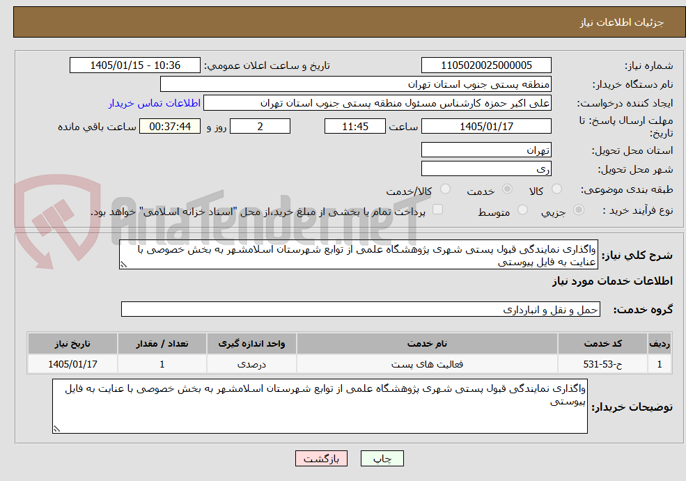 تصویر کوچک آگهی واگذاری نمایندگی قبول پستی شهری پژوهشگاه علمی از توابع شهرستان اسلامشهر به بخش خصوصی با عنایت به فایل پیوستی