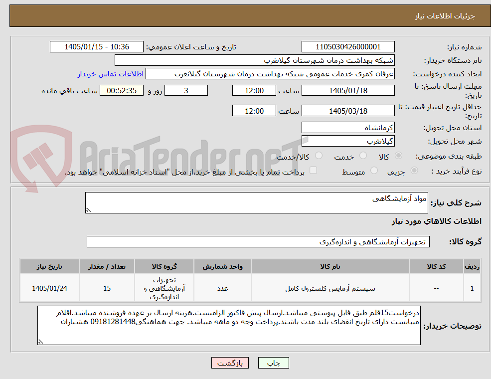 تصویر کوچک آگهی مواد آزمایشگاهی