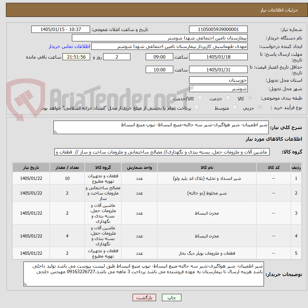 تصویر کوچک آگهی شیر اطمینان- شیر هواگیری-شیر سه حالته-منبع انبساط- تیوپ منبع انبساط