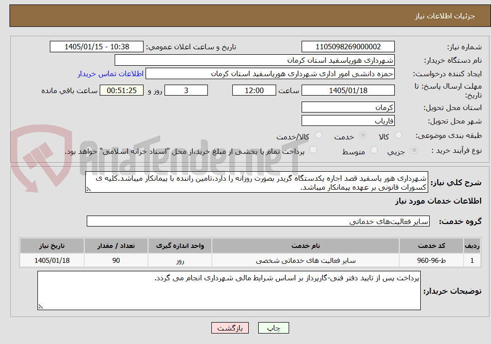 تصویر کوچک آگهی شهرداری هور پاسفید قصد اجاره یکدستگاه گریدر بصورت روزانه را دارد،تامین راننده با پیمانکار میباشد.کلیه ی کسورات قانونی بر عهده پیمانکار میباشد.