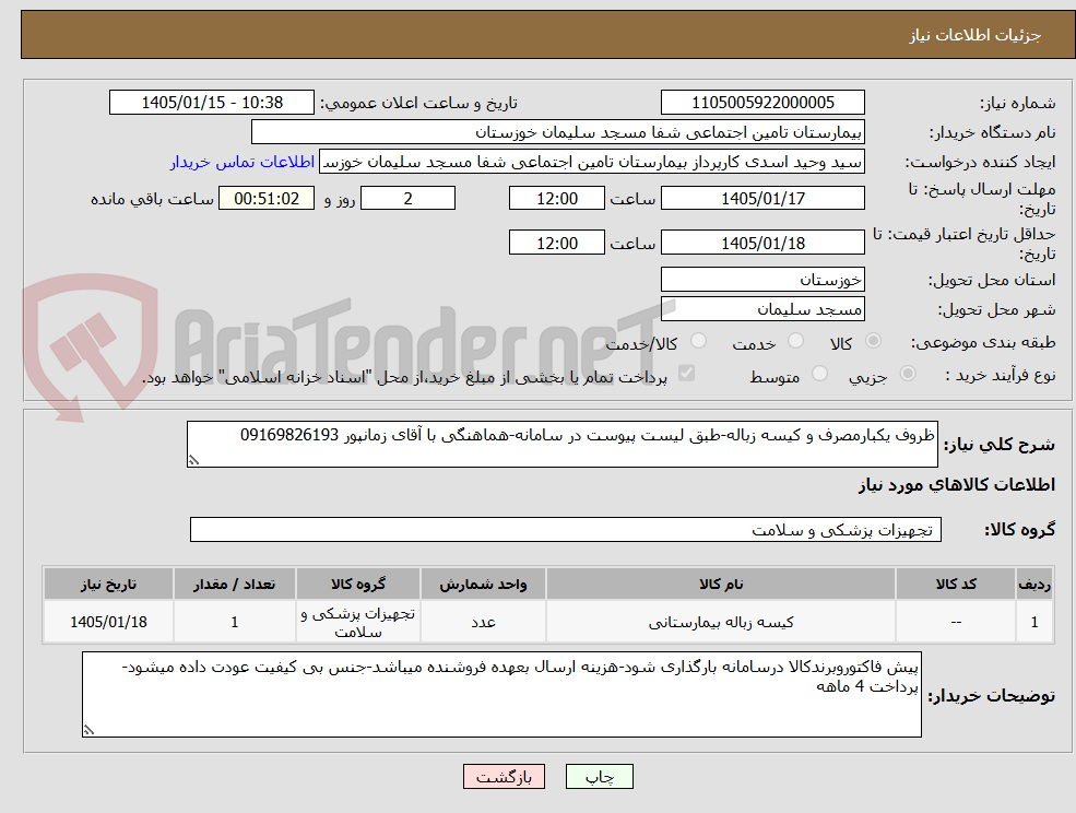 تصویر کوچک آگهی ظروف یکبارمصرف و کیسه زباله-طبق لیست پیوست در سامانه-هماهنگی با آقای زمانپور 09169826193