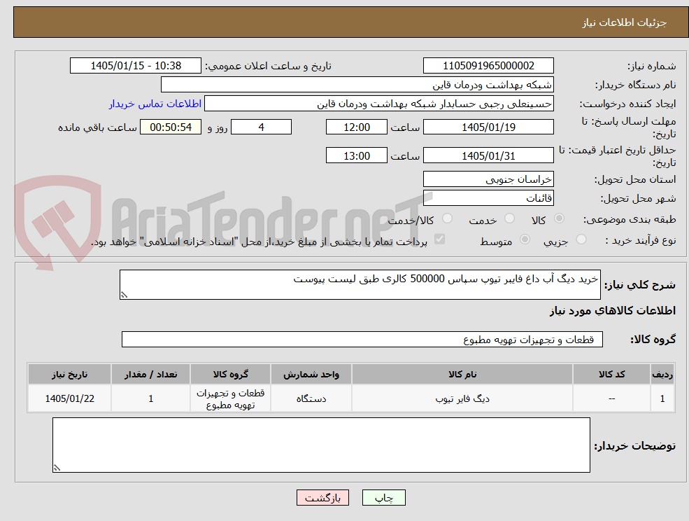 تصویر کوچک آگهی خرید دیگ آب داغ فایبر تیوپ سپاس 500000 کالری طبق لیست پیوست
