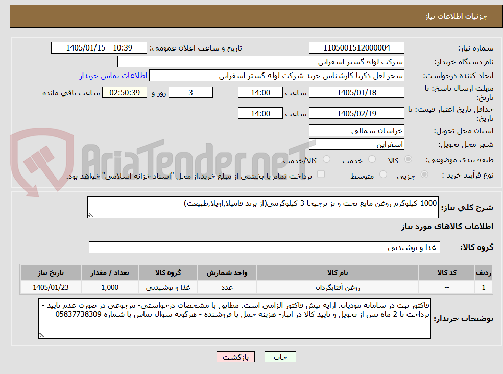 تصویر کوچک آگهی 1000 کیلوگرم روغن مایع پخت و پز ترجیحا 3 کیلوگرمی(از برند فامیلا,اویلا,طبیعت)