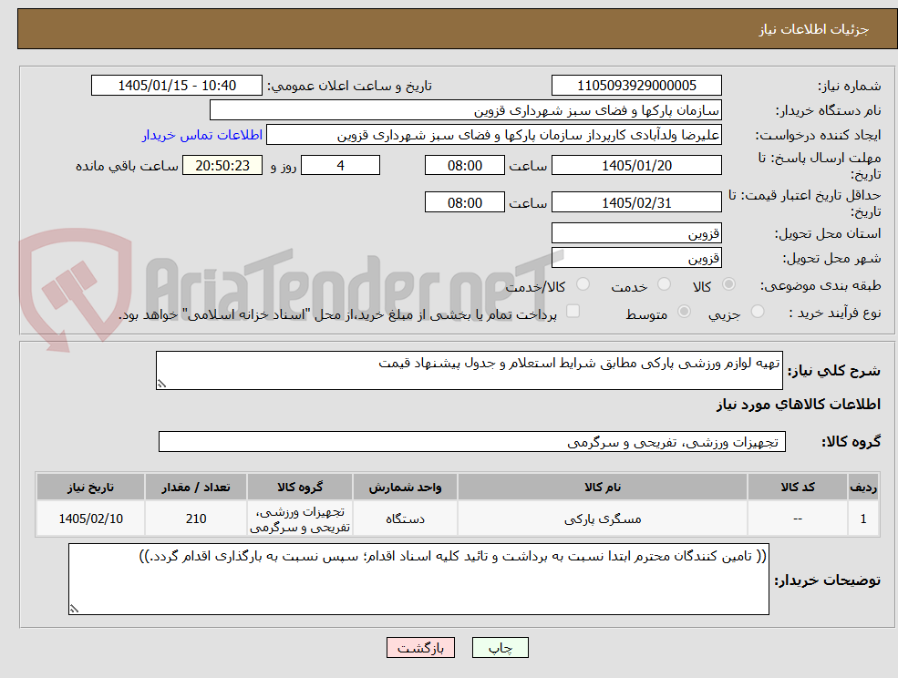 تصویر کوچک آگهی تهیه لوازم ورزشی پارکی مطابق شرایط استعلام و جدول پیشنهاد قیمت