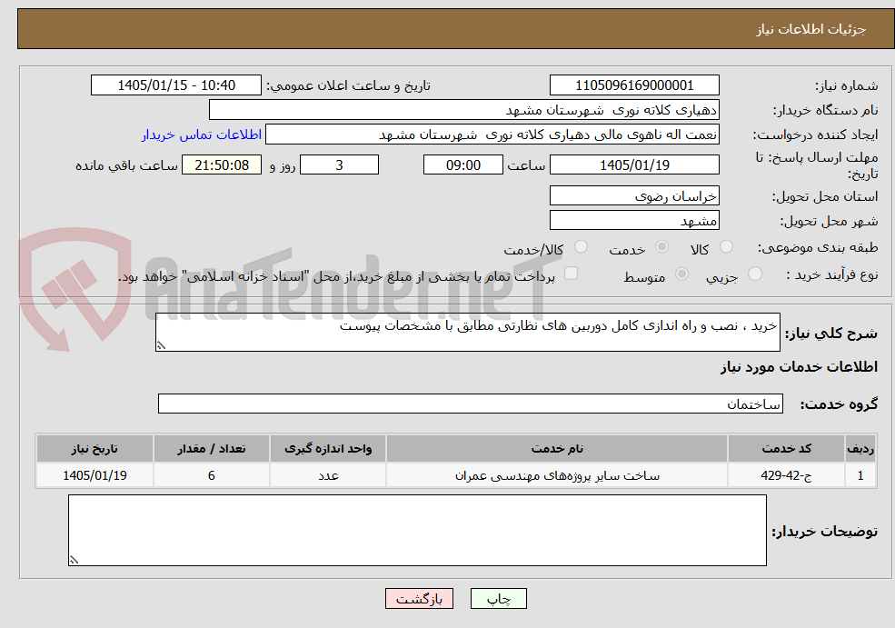 تصویر کوچک آگهی خرید ، نصب و راه اندازی کامل دوربین های نظارتی مطابق با مشخصات پیوست