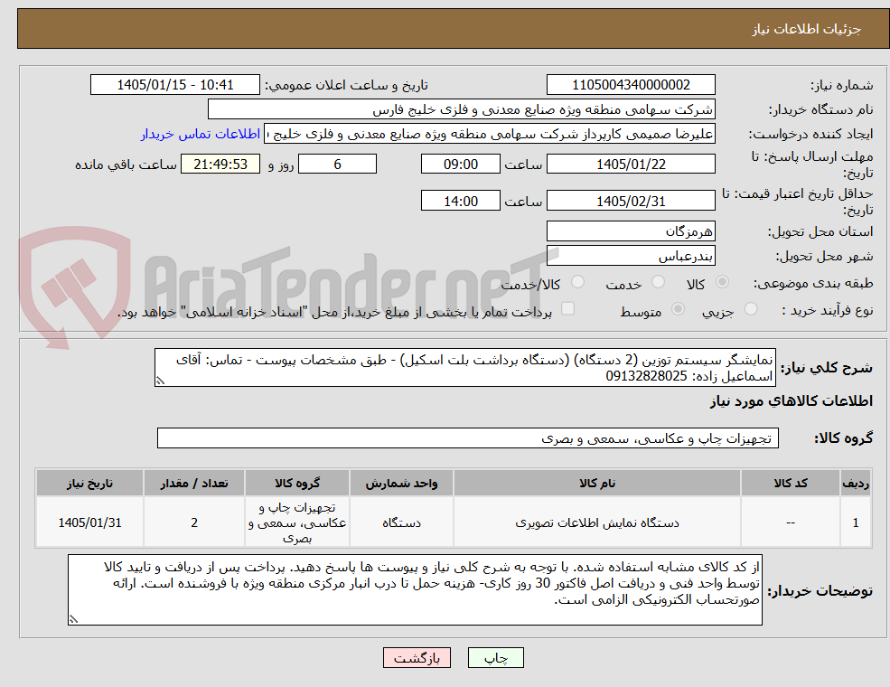 تصویر کوچک آگهی نمایشگر سیستم توزین (2 دستگاه) (دستگاه برداشت بلت اسکیل) - طبق مشخصات پیوست - تماس: آقای اسماعیل زاده: 09132828025