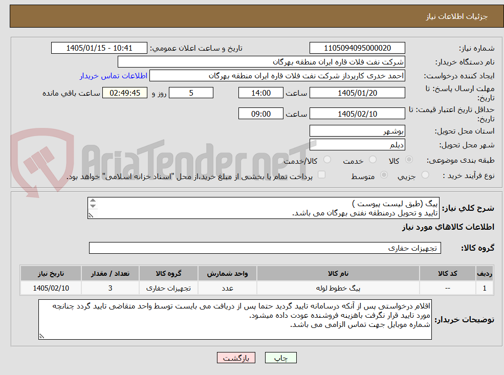تصویر کوچک آگهی پیگ (طبق لیست پیوست )
تایید و تحویل درمنطقه نفتی بهرگان می باشد.
مشخصات فنی و پیش فاکتور ضمیمه گردد.
