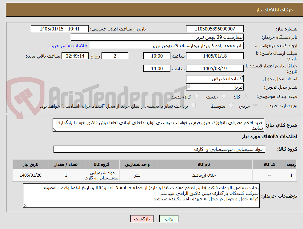 تصویر کوچک آگهی خرید اقلام مصرفی پاتولوژی طبق فرم درخواست پیوستی تولید داخلی ایرانی لطفا پیش فاکتور خود را بارگذاری نمایید