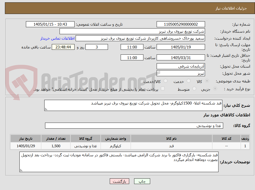تصویر کوچک آگهی قند شکسته اعلا- 1500کیلوگرم- محل تحویل شرکت توزیع نیروی برق تبریز میباشد