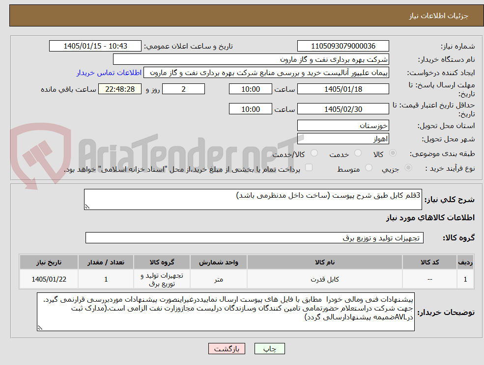 تصویر کوچک آگهی 3قلم کابل طبق شرح پیوست (ساخت داخل مدنظرمی باشد)