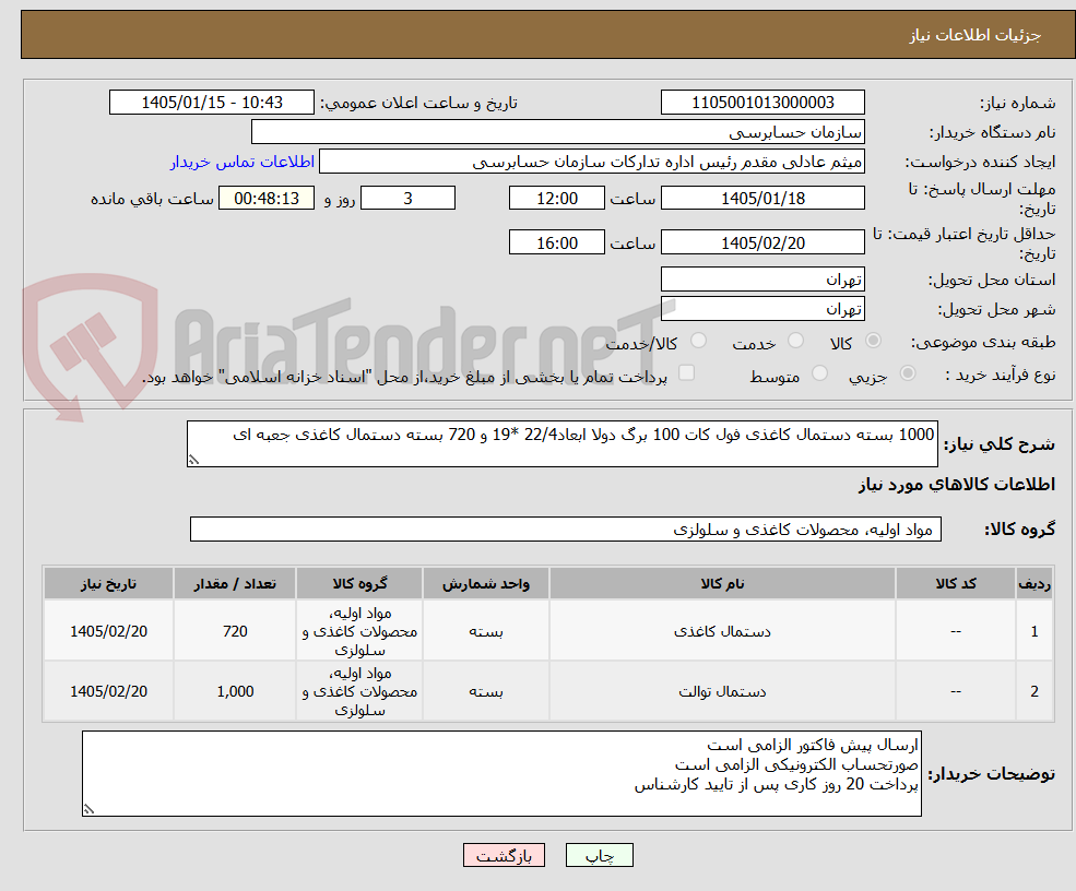 تصویر کوچک آگهی 1000 بسته دستمال کاغذی فول کات 100 برگ دولا ابعاد22/4 *19 و 720 بسته دستمال کاغذی جعبه ای