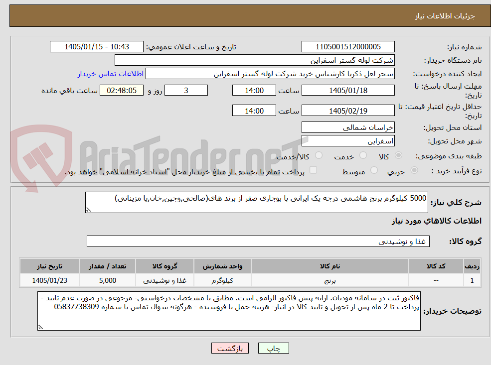 تصویر کوچک آگهی 5000 کیلوگرم برنج هاشمی درجه یک ایرانی با بوجاری صفر از برند های(صالحی,وجین,خان,یا مزینانی)