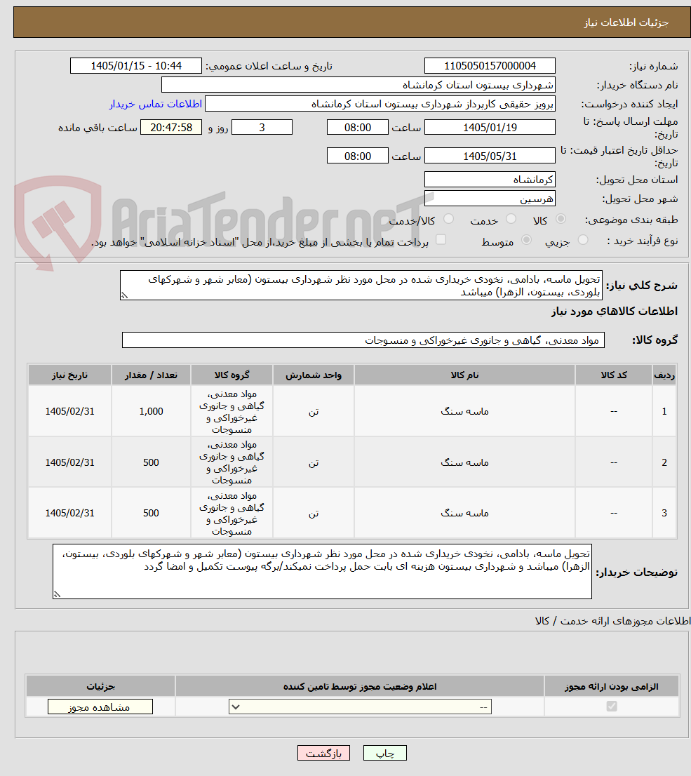 تصویر کوچک آگهی تحویل ماسه، بادامی، نخودی خریداری شده در محل مورد نظر شهرداری بیستون (معابر شهر و شهرکهای بلوردی، بیستون، الزهرا) میباشد