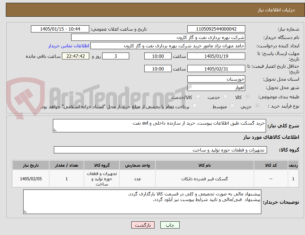 تصویر کوچک آگهی خرید گسکت طبق اطلاعات پیوست. خرید از سازنده داخلی و avl نفت