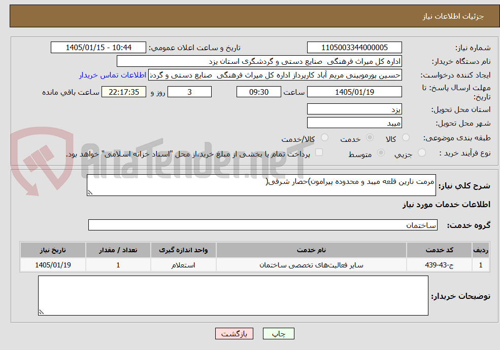 تصویر کوچک آگهی مرمت نارین قلعه میبد و محدوده پیرامون)حصار شرقی(
