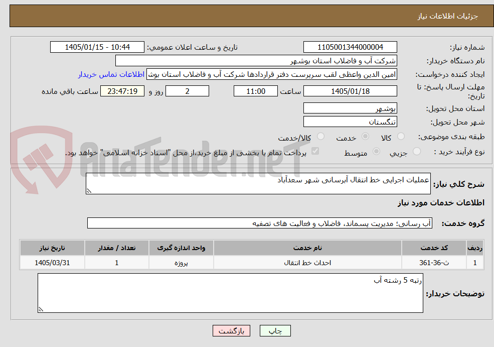 تصویر کوچک آگهی عملیات اجرایی خط انتقال آبرسانی شهر سعدآباد