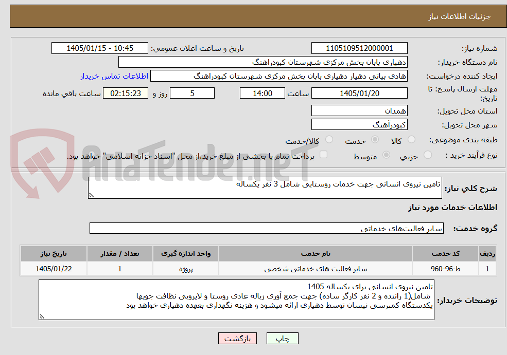 تصویر کوچک آگهی تامین نیروی انسانی جهت خدمات روستایی شامل 3 نفر یکساله