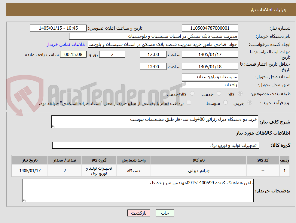تصویر کوچک آگهی خرید دو دستگاه دیزل ژنراتور 400ولت سه فاز طبق مشخصات پیوست