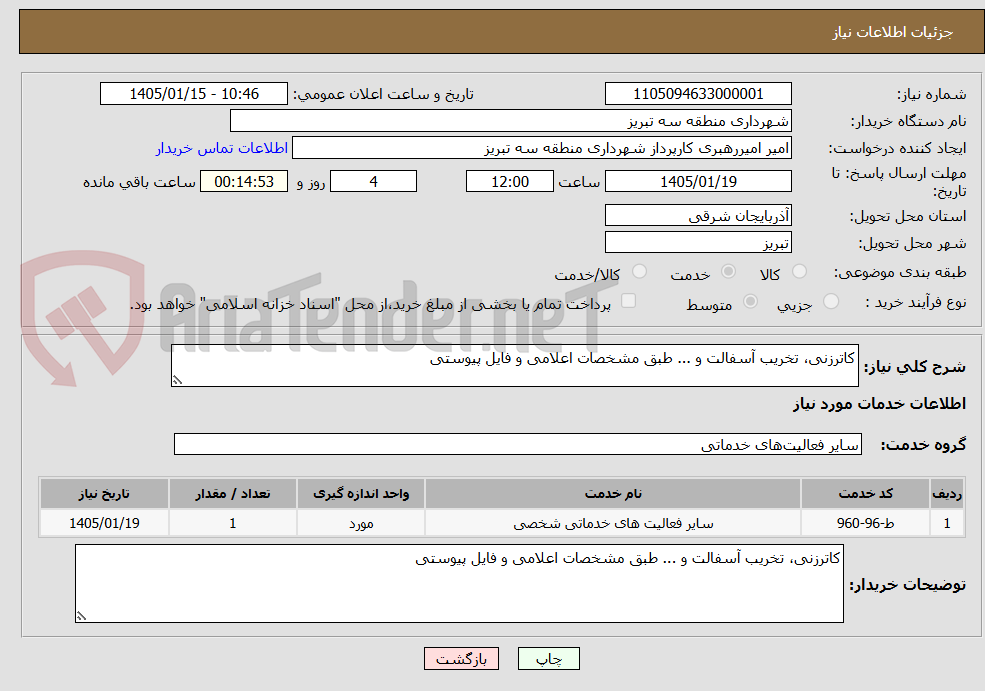 تصویر کوچک آگهی کاترزنی، تخریب آسفالت و ... طبق مشخصات اعلامی و فایل پیوستی