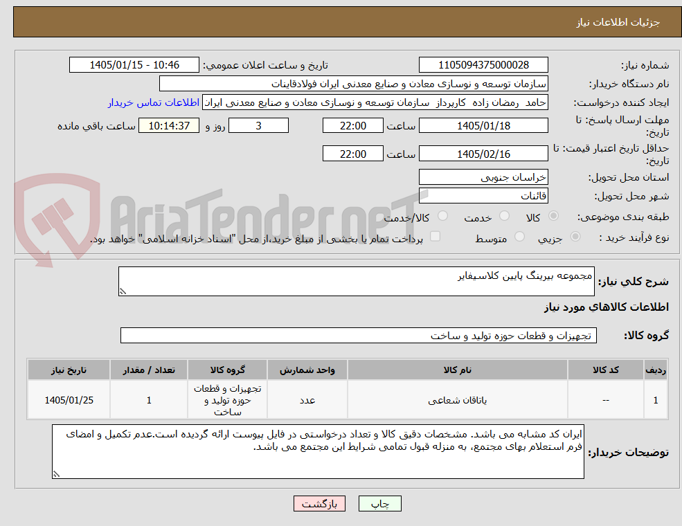 تصویر کوچک آگهی مجموعه بیرینگ پایین کلاسیفایر