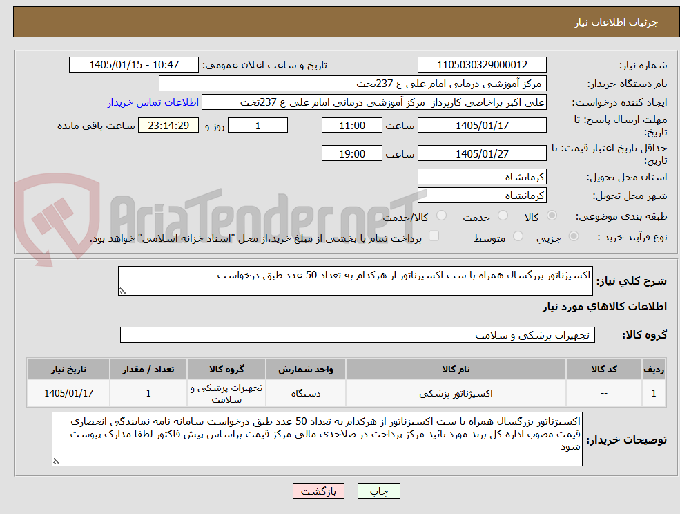 تصویر کوچک آگهی اکسیژناتور بزرگسال همراه با ست اکسیزناتور از هرکدام به تعداد 50 عدد طبق درخواست  