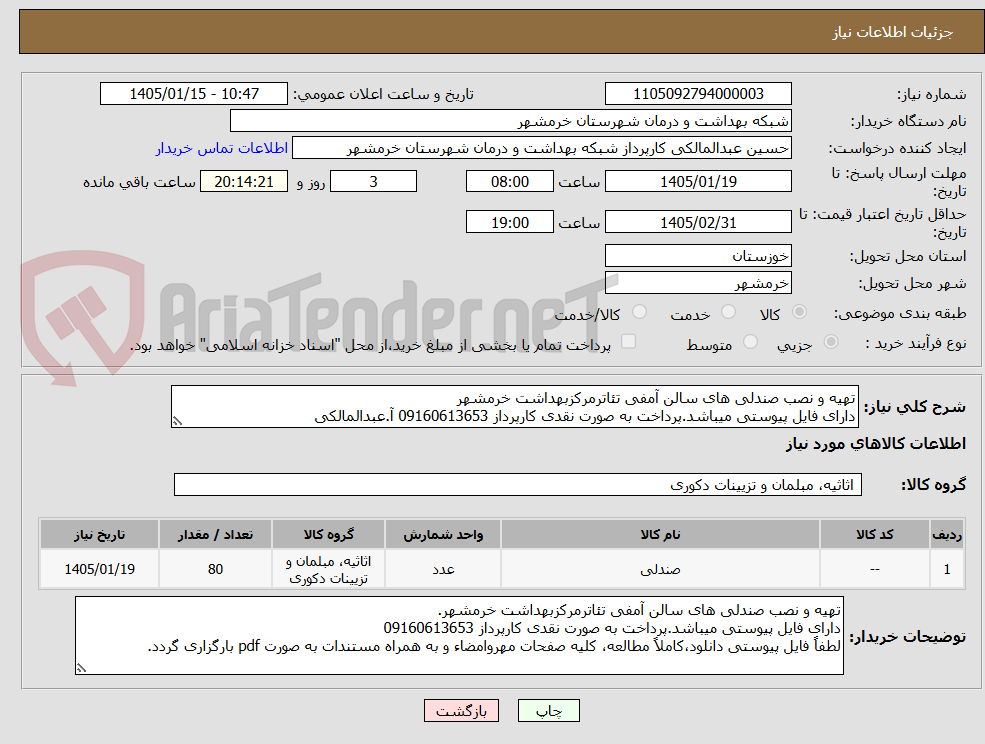 تصویر کوچک آگهی تهیه و نصب صندلی های سالن آمفی تئاترمرکزبهداشت خرمشهر 
دارای فایل پیوستی میباشد.پرداخت به صورت نقدی کارپرداز 09160613653 آ.عبدالمالکی