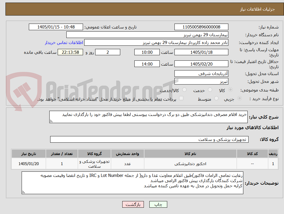 تصویر کوچک آگهی خرید اقلام مصرفی دندانپزشکی طبق دو برگ درخواست پیوستی لطفا پیش فاکتور خود را بارگذاری نمایید 