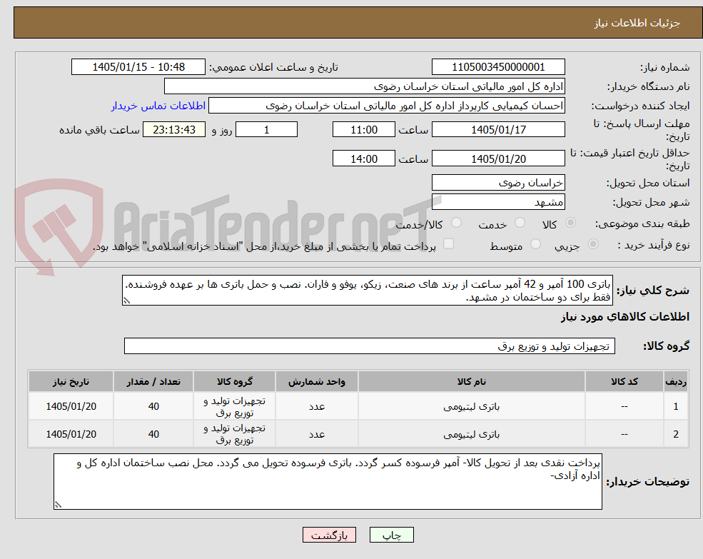 تصویر کوچک آگهی باتری 100 آمپر و 42 آمپر ساعت از برند های صنعت، زیکو، یوفو و فاران. نصب و حمل باتری ها بر عهده فروشنده. فقط برای دو ساختمان در مشهد.