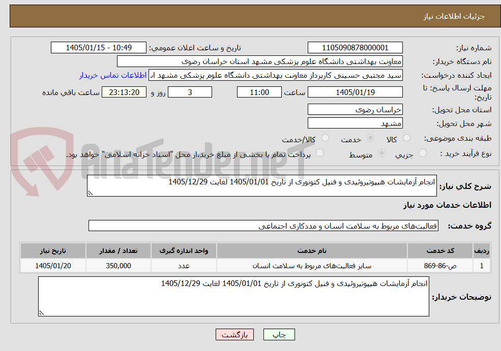 تصویر کوچک آگهی انجام آزمایشات هیپوتیروئیدی و فنیل کتونوری از تاریخ 1405/01/01 لغایت 1405/12/29