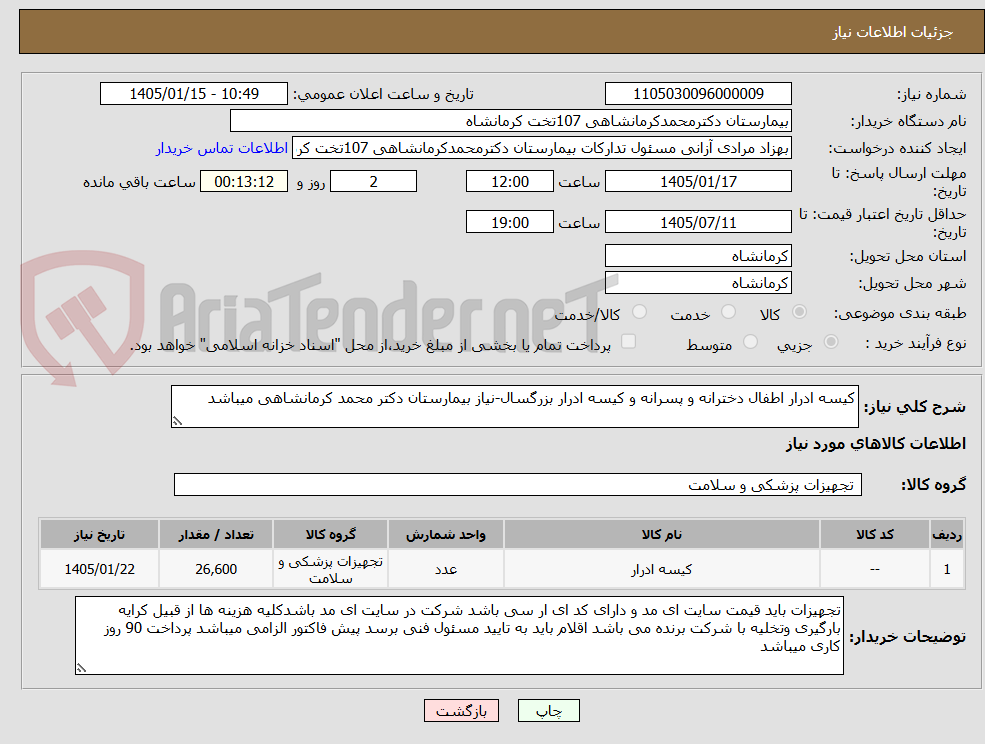 تصویر کوچک آگهی کیسه ادرار اطفال دخترانه و پسرانه و کیسه ادرار بزرگسال-نیاز بیمارستان دکتر محمد کرمانشاهی میباشد
