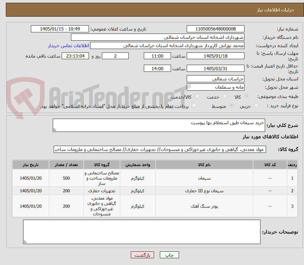 تصویر کوچک آگهی خرید سیمان طبق استعلام بها پیوست 