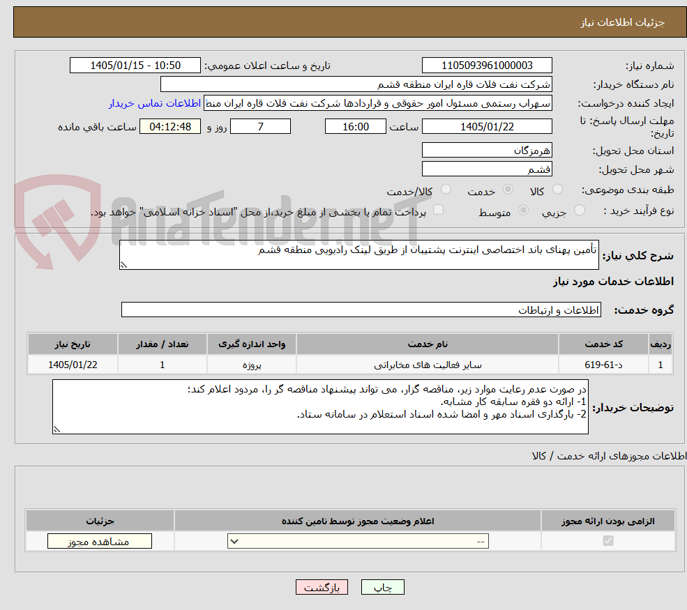 تصویر کوچک آگهی تأمین پهنای باند اختصاصی اینترنت پشتیبان از طریق لینک رادیویی منطقه قشم