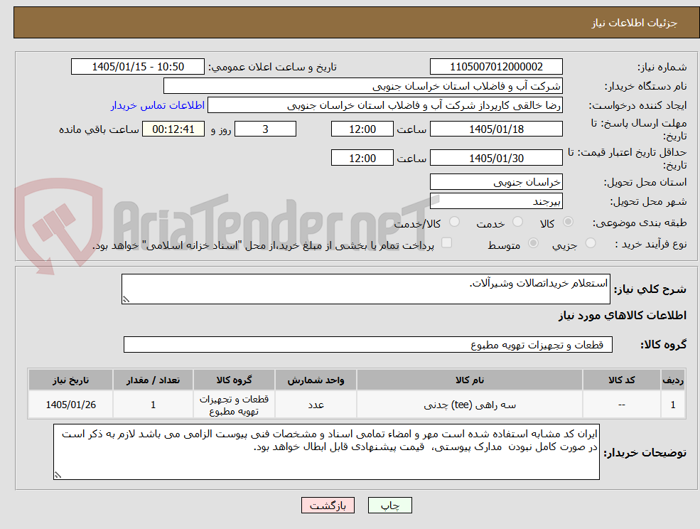 تصویر کوچک آگهی استعلام خریداتصالات وشیرآلات.
