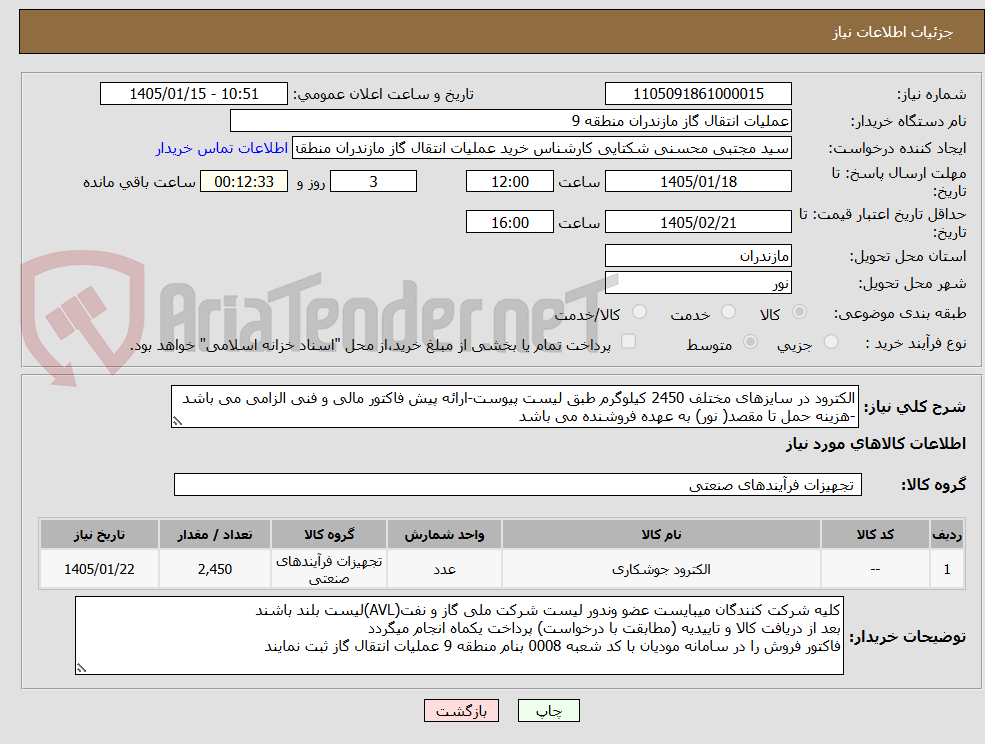 تصویر کوچک آگهی الکترود در سایزهای مختلف 2450 کیلوگرم طبق لیست پیوست-ارائه پیش فاکتور مالی و فنی الزامی می باشد -هزینه حمل تا مقصد( نور) به عهده فروشنده می باشد 